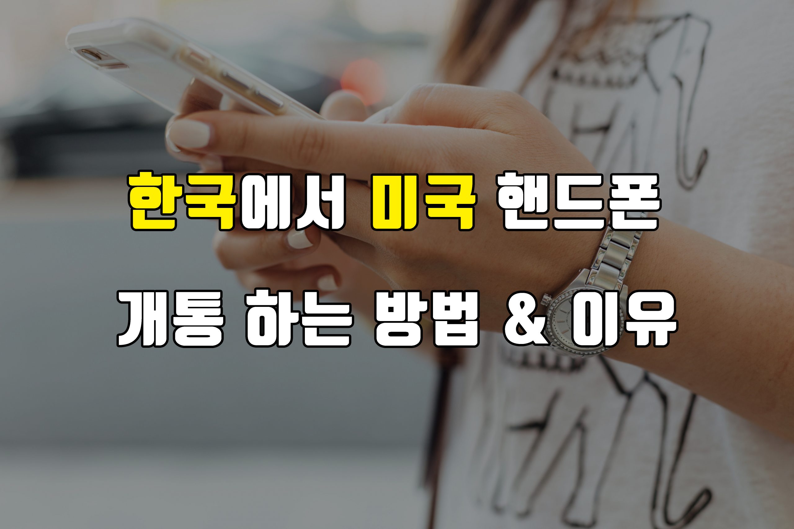 한국에서 미국 핸드폰 개통 하는 방법 | 미국 정착 서비스 도우미, 아갓휴!