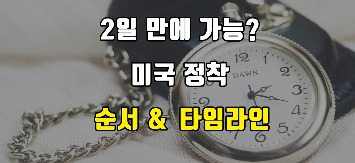 미국 정착 타임라인