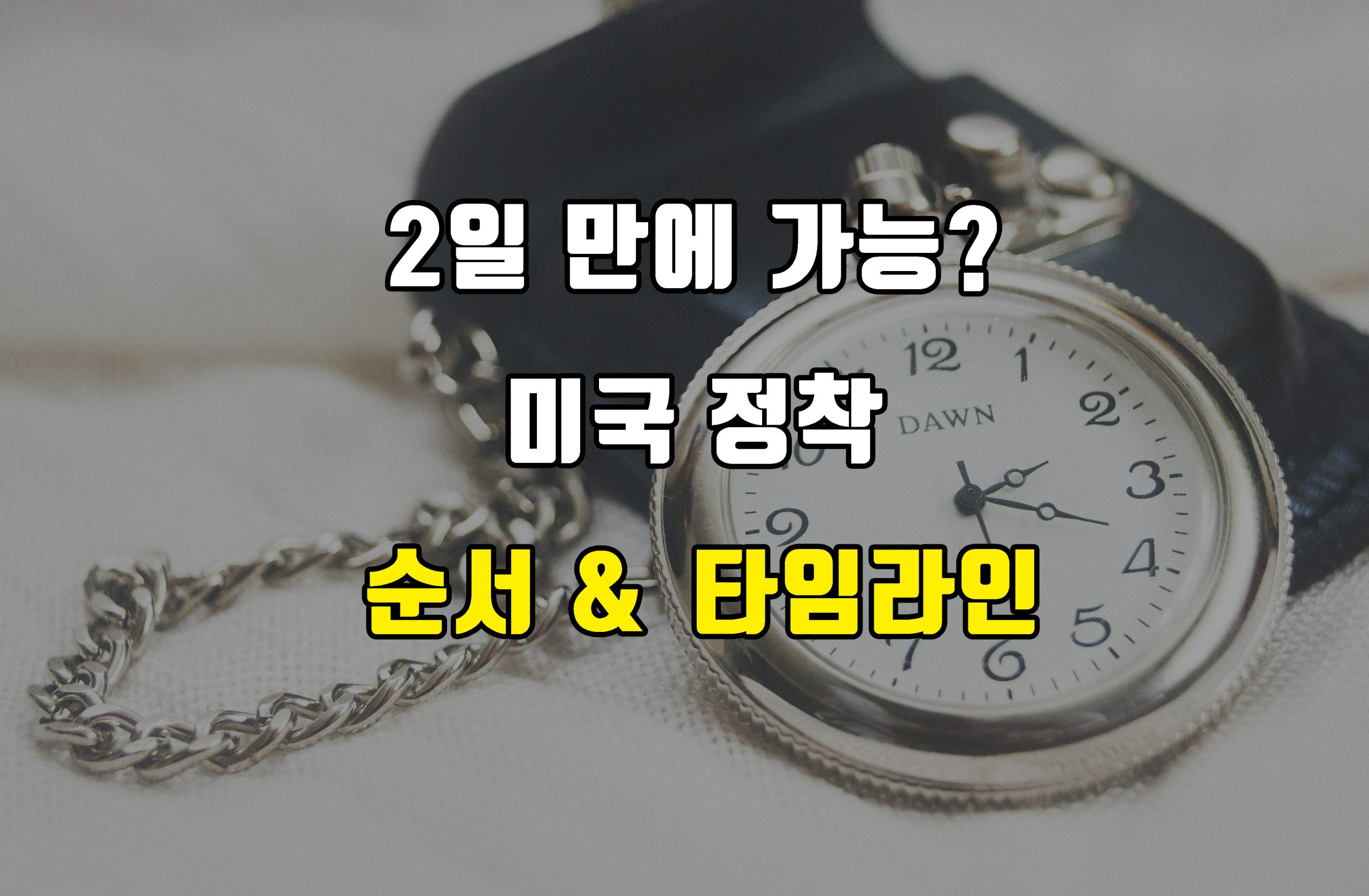Read more about the article 미국 정착 타임라인 & 순서
